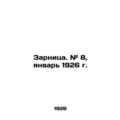 Zarnitsa. # 8, January 1926 In Russian /Zarnits...