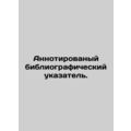 Annotated bibliographic index. In Russian /Annotirovanyy bibliograficheskiy uk