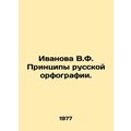 Ivanova V.F. Principles of Russian Orthography. In Russian /Ivanova V.F. Print
