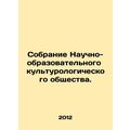 Gathering of the Scientific and Educational Cultural Society. In Russian /Sobra