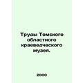 Works of the Tomsk Regional Museum of Local History. In Russian (ask us if in do