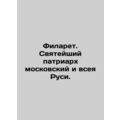 Philaret. His Holiness Patriarch of Moscow and All Russia. In Russian (ask us if