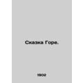 A tale of woe. In Russian (ask us if in doubt)/...