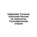 Nefedova Tatiana. Rural Russia at a Crossroads In Russian /Nefedova Tatyana. S