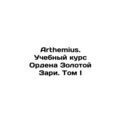 Arthemius. Training Course of the Order of the Golden Dawn. Volume I In Russia
