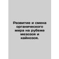 The Development and Change of the Organic World at the Frontier of Mesozoic an