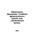 Kirichenko, Drozdova. French language textbook for technical universities. In