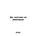 Dee, the Vampire Hunter In Russian /Di, okhotnik na vampirov