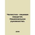Maxillofacial Surgery. National Guidance. In Russian (ask us if in doubt)/Chelyu