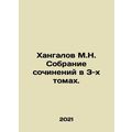 Khangalov M.N. A collection of essays in 3 volumes. In Russian (ask us if in dou
