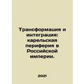 Transformation and integration: the Karelian periphery in the Russian Empire. In