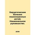 Surgical Diseases of Premature Children. National Guidance. In Russian (ask us i