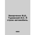Zakharchenko V.D., Turevsky I.S. I am building ...