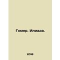 Homer. Iliad. In Russian /Gomer. Iliada.