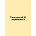 Tarkovsky A. Hoffmann. In Russian /Tarkovskiy A. Gofmaniana.