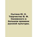 Sytina Yu. N. The Creativity of V. F. Odoevsky in the Big Time of Russian Cult