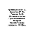 Yu. V. Krivosheev, R. A. Sokolov, S. V. Guseva ...