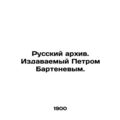 Russian Archive. Edited by Peter Bartenev. In Russian (ask us if in doubt)/Russk