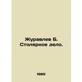 Zhuravlev B. Carpentry. In Russian /Zhuravlev B...