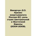 Vakarchuk D.O. The EU-Russia Energy Dialogue Crisis: The Role of Central and E