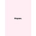 The Koran. In Russian /Koran.