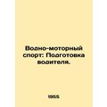Water-motor sports: Driver training. In Russian...