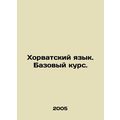 Croatian Language. Basic Course. In Russian /Kh...