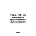 Garin N.G. From the diaries of a round-the-world trip. In Russian /Garin N.G. I