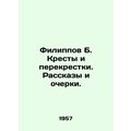 Philip B. Crosses and Crossroads. Stories and Essays. In Russian (ask us if in d
