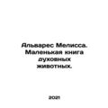 Alvarez Melissa. A small book of spiritual animals. In Russian /Alvares Melissa