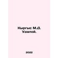 Kyrgyz M.D. Udaloy. In Russian /Kyrgys M.D. Udaloy.