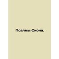 Psalms of Zion. In Russian /Psalmy Siona.
