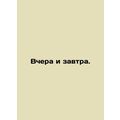Yesterday and tomorrow. In Russian /Vchera i za...