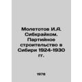 Molettov I.A. Sibkraikom. Party Construction in Siberia 1924-1930 In Russian /M