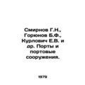 Smirnov G.N., Goryunov B.F., Kurlovich E.V. et al. Ports and port facilities.