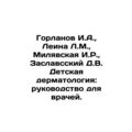 Gorlanov I.A., Leina L.M., Milyavskaya I.R., Zaslavsky D.V. Pediatric dermatolog