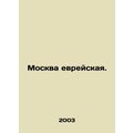 Jewish Moscow. In Russian /Moskva evreyskaya.