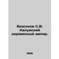 Bezsonov S. V. Kaluga wooden empire. In Russian...