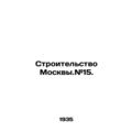 Building Moscow. # 15. In Russian /Stroitelstvo...