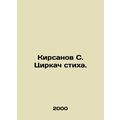 Kirsanov S. The Circus of Verse. In Russian /Kirsanov S. Tsirkach stikha.