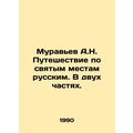 A.N. Ants Journey to Holy Places in Russia. In Two Parts. In Russian /Muravev A