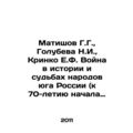 Matishov G.G., Golubeva N.I., Krinko E.F. War in the History and Fates of the