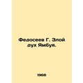 Fedoseev G. The Evil Spirit of Yambuya. In Russian (ask us if in doubt)/Fedoseev