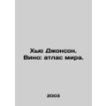 Hugh Johnson. Wine: Atlas of the World. In Russian (ask us if in doubt)/Khyu Dzh