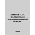 A.A. Myatiev Bike in Pre-Revolutionary Russia. ...