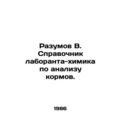 Reaumov V. Laboratory Chemists Guide to Feed Analysis. In Russian /Razumov V. S