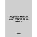Journal of the New World # 2-12 for 1966 In Russian /Zhurnal Novyy mir ## 2-12
