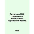 K.Z. Gyaurgiev Adverbs in Kabardino-Circassian. In Russian /Gyaurgiev Kh.Z. Nar