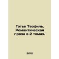 Gaultier Thophile. Romantic prose in two volumes. /Got'e Teofil'. Romanticheskay