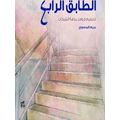 The Fourth Floor (Al-Tabeq Al-Rabe)